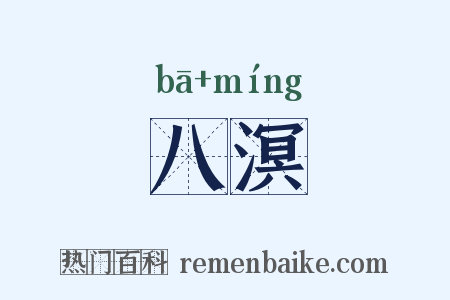 八溟是什么意思的图片